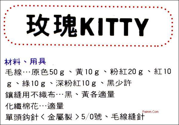 玫瑰KITTY的编织方法